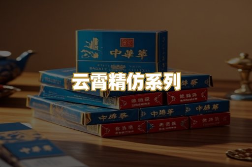 云霄精仿系列