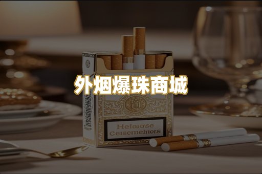 越代代工香烟