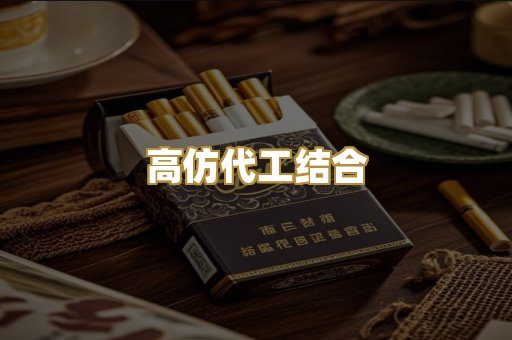 高仿代工结合